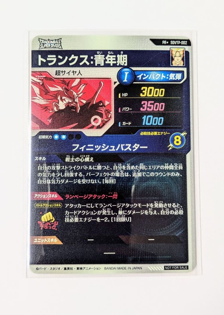 ドラゴンボールスーパーダイバーズ 大会 トランクス パラレル SDVTP-002