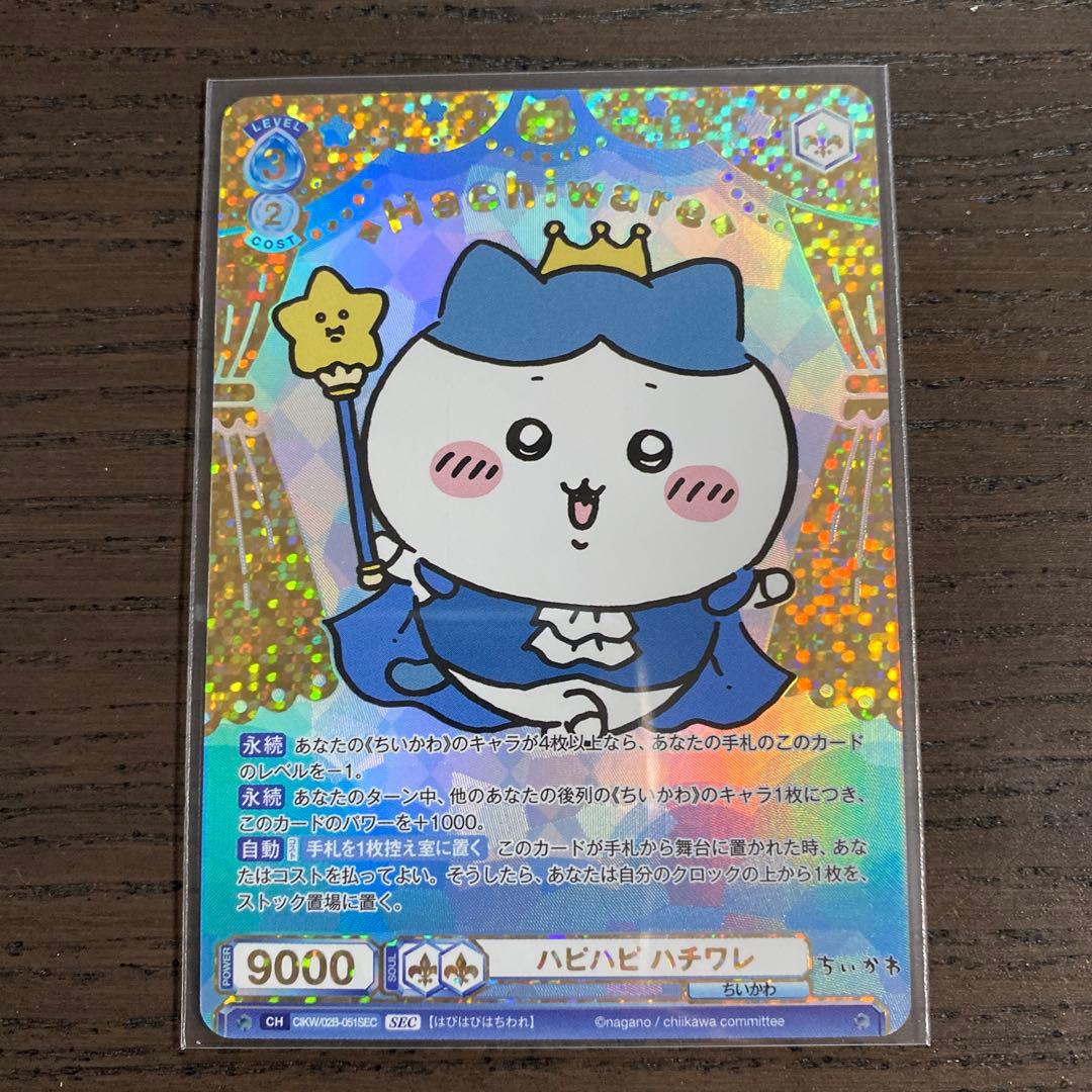 ちいかわヴァイスシュバルツブラウ ハピハピハチワレ シークレット sec