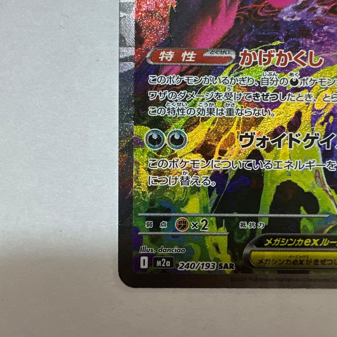 【センタリング良好】メガゲンガーex SAR