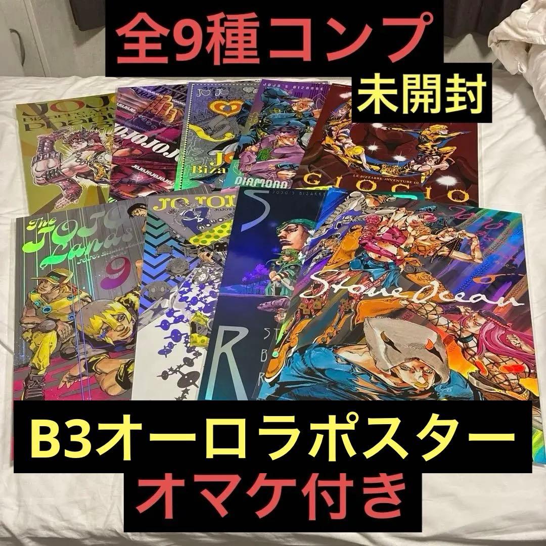 ジョジョの奇妙な冒険　B3オーロラポスター　全9種セット　ジョジョワールド限定