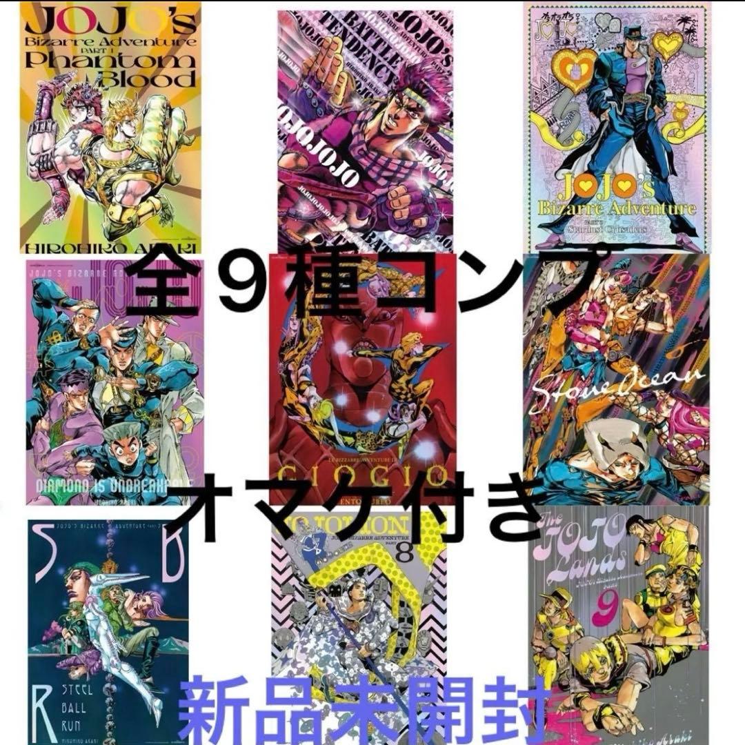 ジョジョの奇妙な冒険　B3オーロラポスター　全9種セット　ジョジョワールド限定