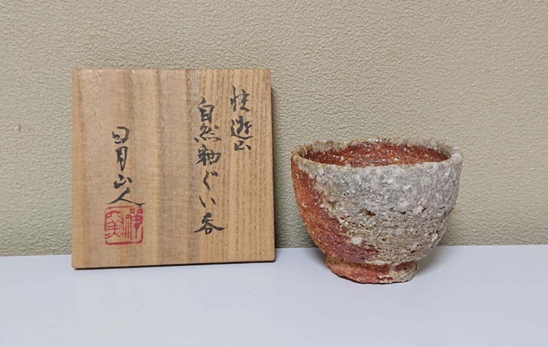 松山祐利(日月山人) 快遊山自然釉 ぐい呑み