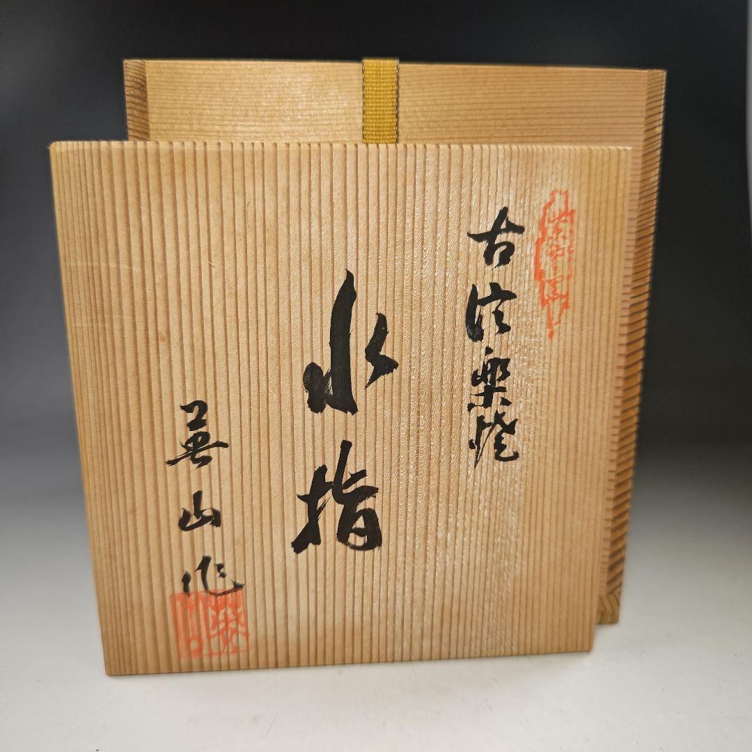 イ699 水指『信楽焼　四方形松ぼっくり耳　水指　共箱』『作家物』茶道具