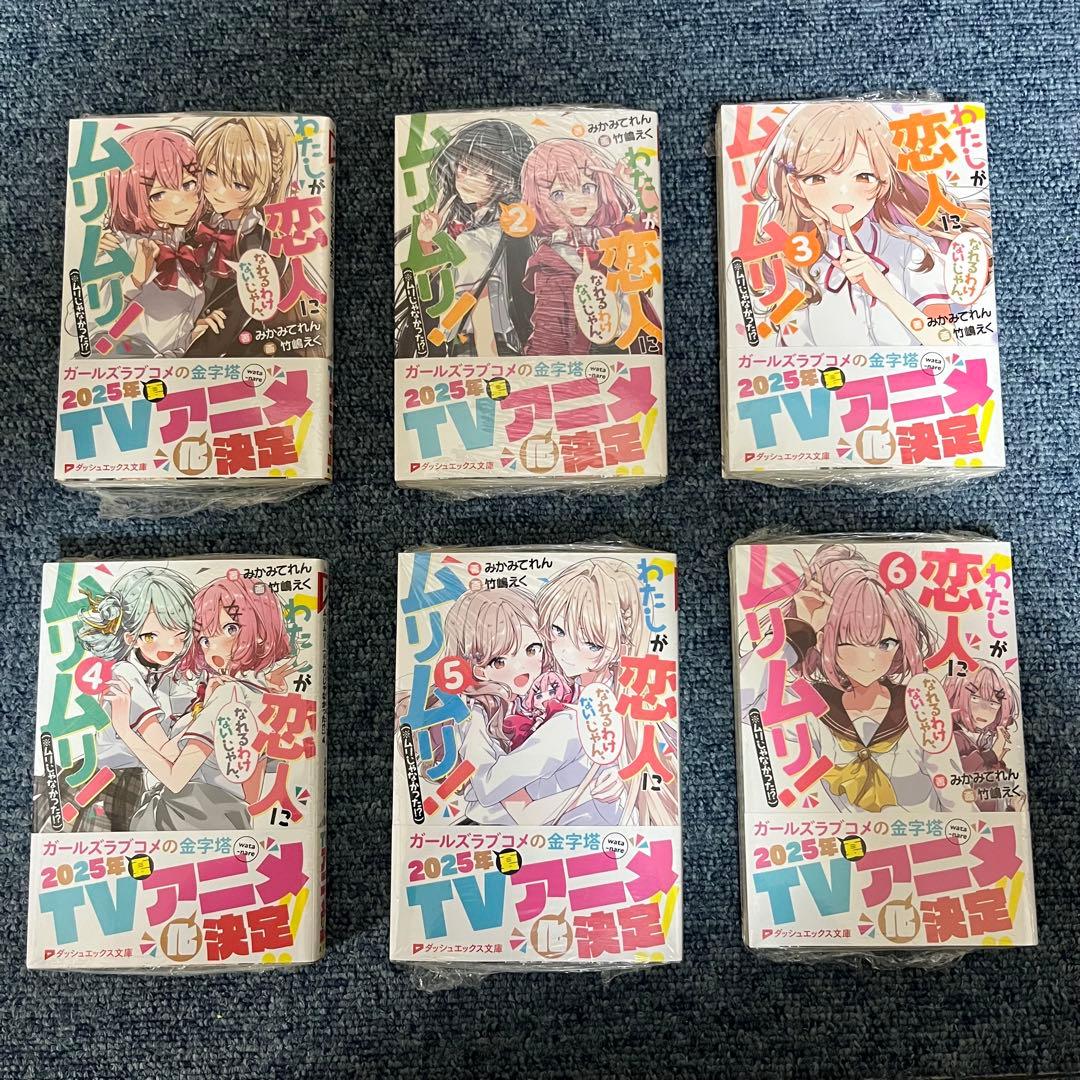 わたしが恋人になれるわけないじゃん、ムリムリ！1〜6巻　特典コースター全6種付き