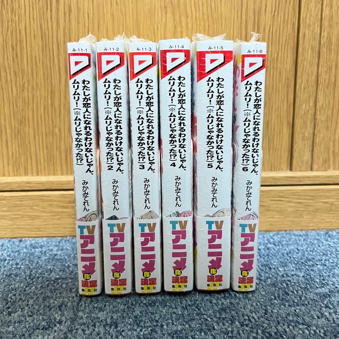 わたしが恋人になれるわけないじゃん、ムリムリ！1〜6巻　特典コースター全6種付き