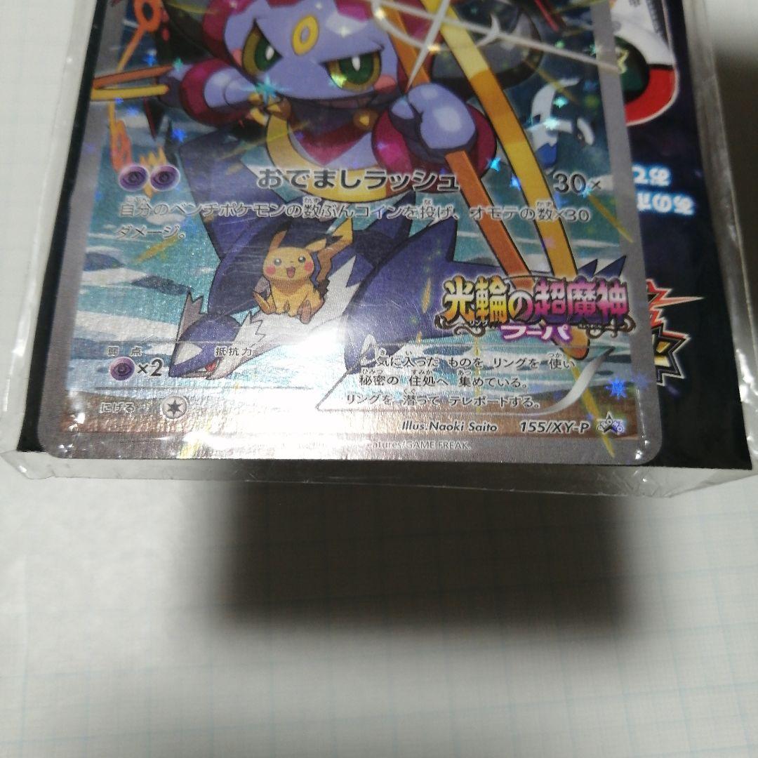 ポケモンカード　フーパ　未開封　プロモ