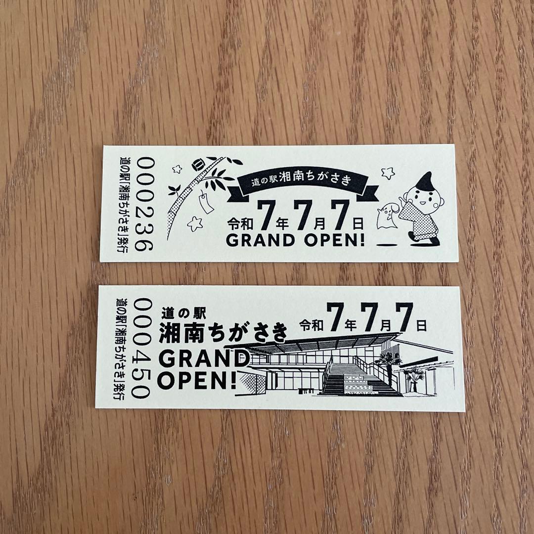 【激レア】道の駅特別記念きっぷ（神奈川県/茅ヶ崎市）他新規発行