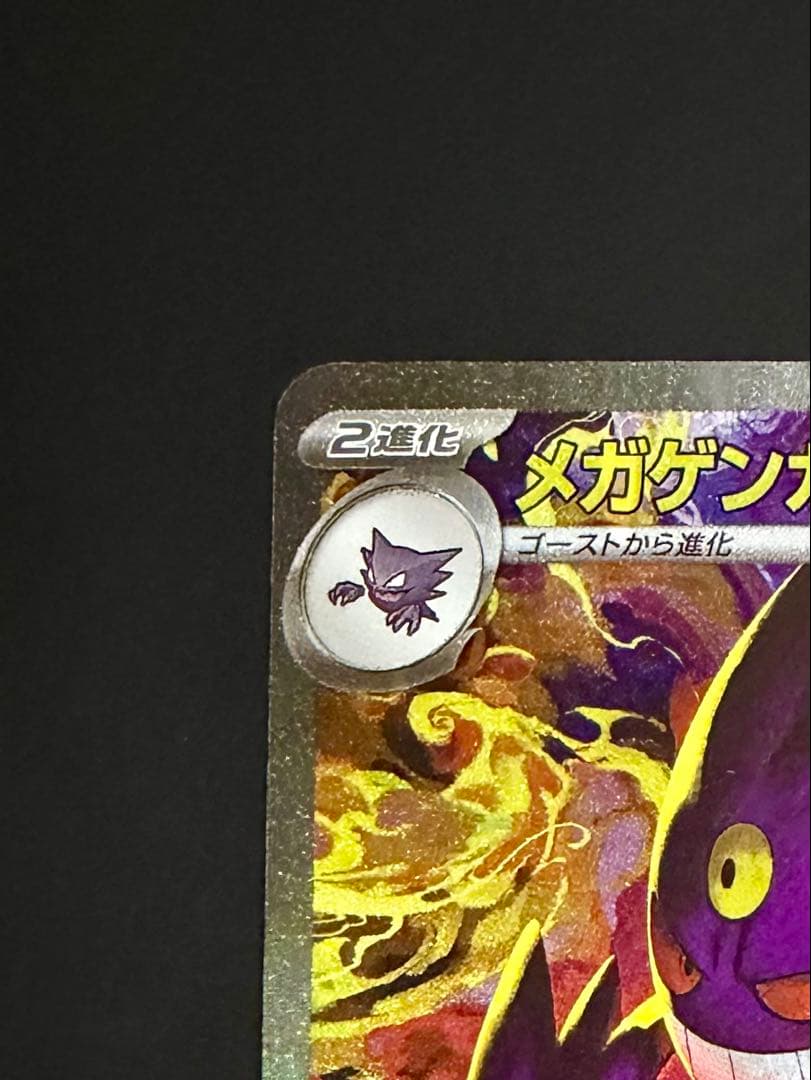 即日発送　 ポケモンカード　メガゲンガーex SAR パックMEGAドリームex