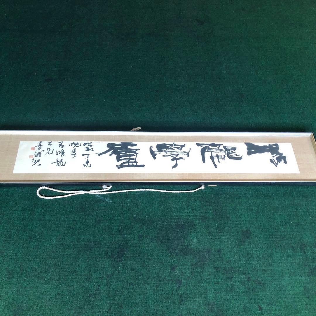 特大　28×151 書　作品　大きい額