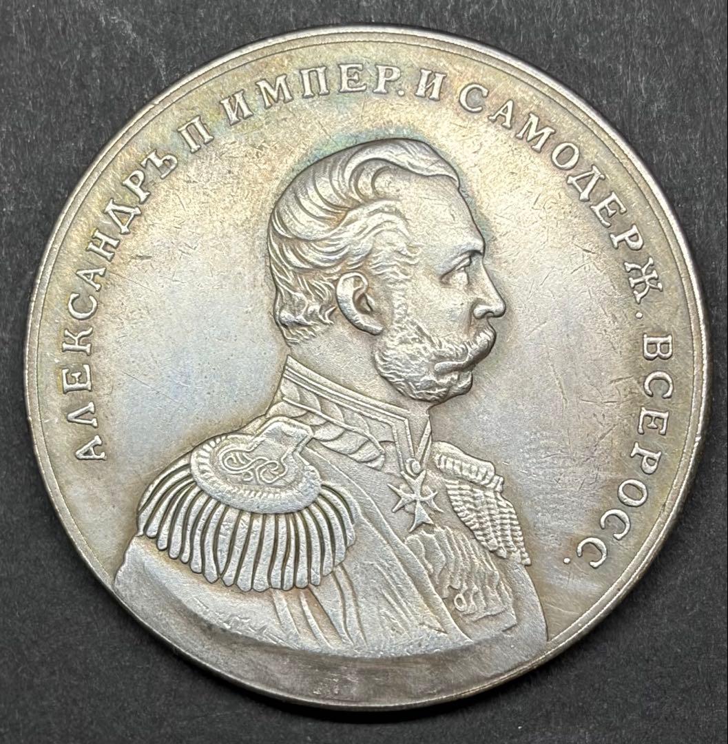 ロシア帝国 アレクサンドル2世 記念銀メダル 38mm 26.90g