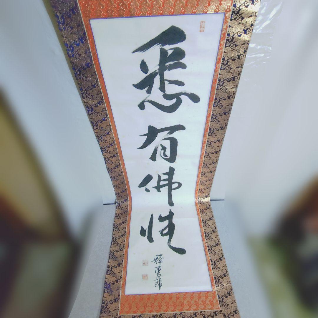 12000円 「この世の生物はすべて仏となれる」掛け軸(送料1000円)