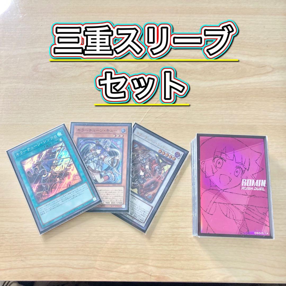 本格構築【キラーチューン】デッキ＆3重スリーブ