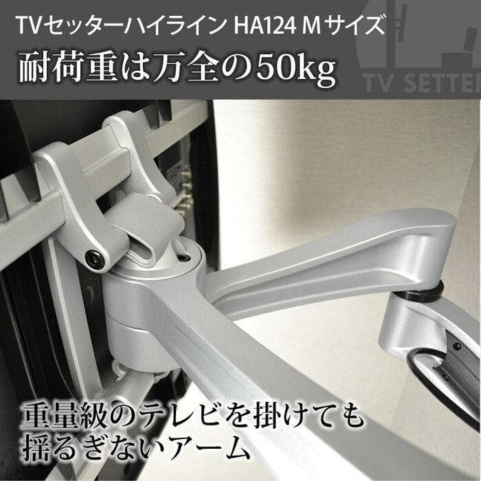 テレビ壁掛金具 ハイエンドアーム TVセッターハイライン HA124 壁掛け