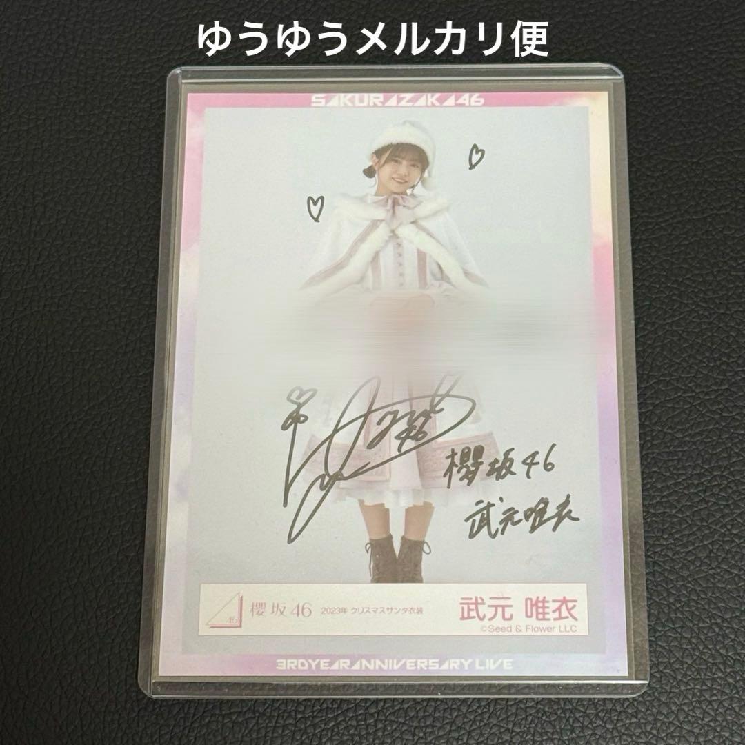 櫻坂46 武元唯衣 直筆サイン 生写真 2023サンタ衣装
