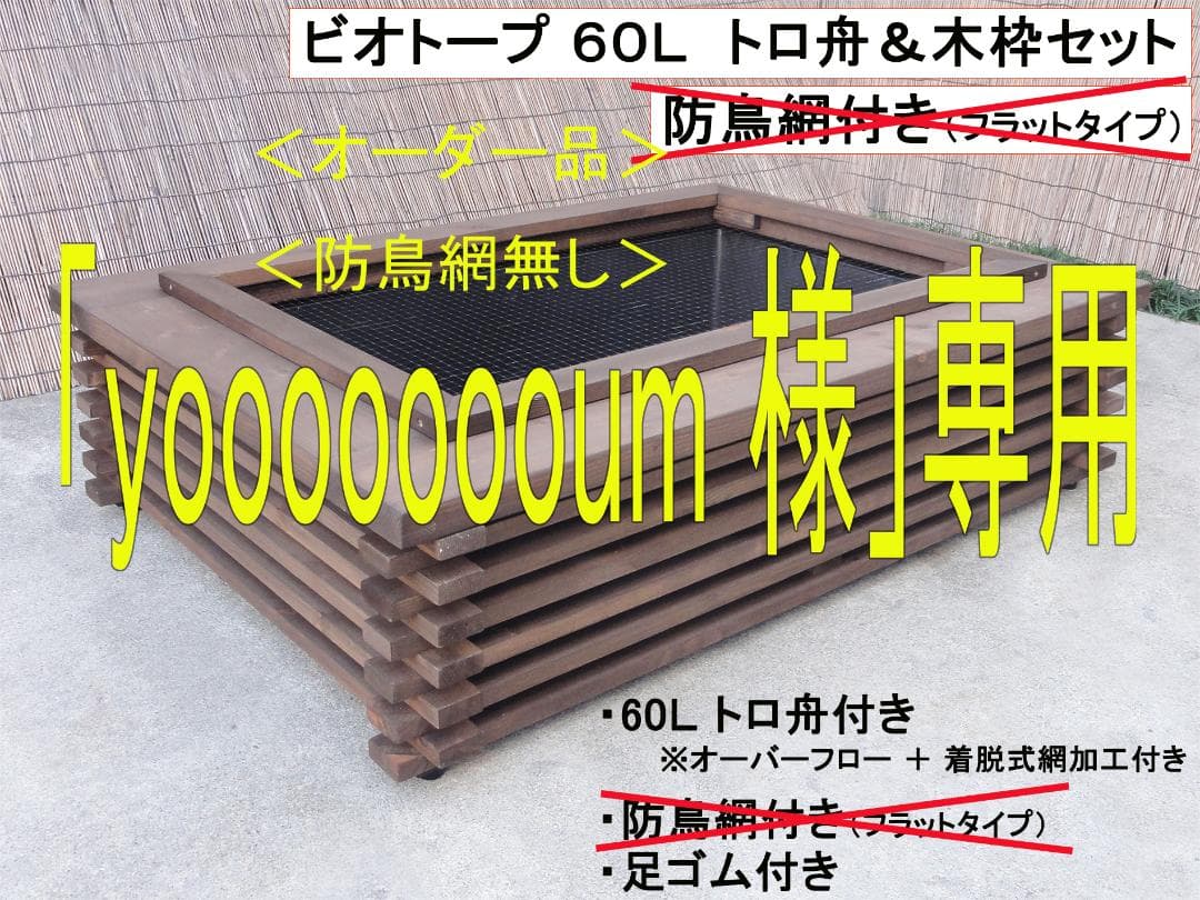 ビオトープ60L　トロ舟＆木枠セット【yoooooooum】＜オーダー品＞