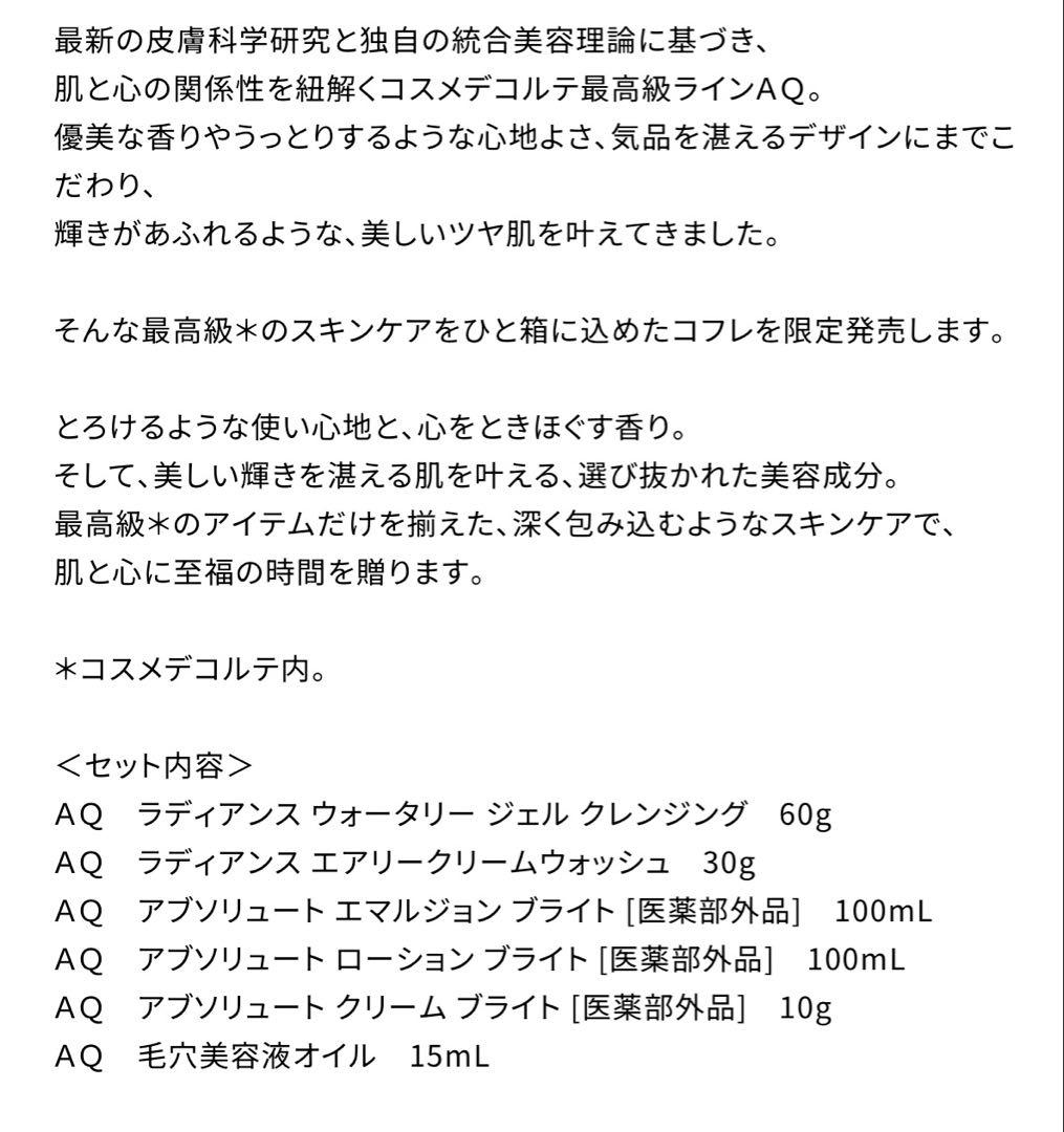 コスメデコルテ AQ ブライト ラディアンス コフレ Ⅱ 未開封 ショッパー付