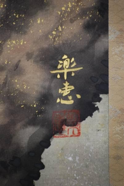 真作/楽恵/松鷹図/布袋屋掛軸HC-64