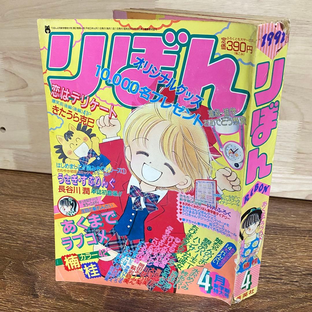 りぼん【1991年】1月号・4月号・7月号・8月号 少女漫画 姫ちゃんのリボン