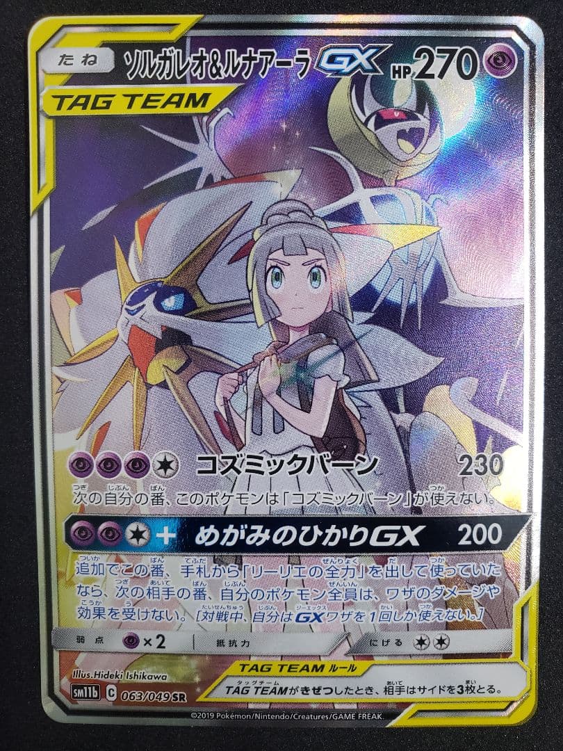 ま*ろ様 ソルガレオ&ルナアーラGX (リーリエ) SR :SA SM11b 0