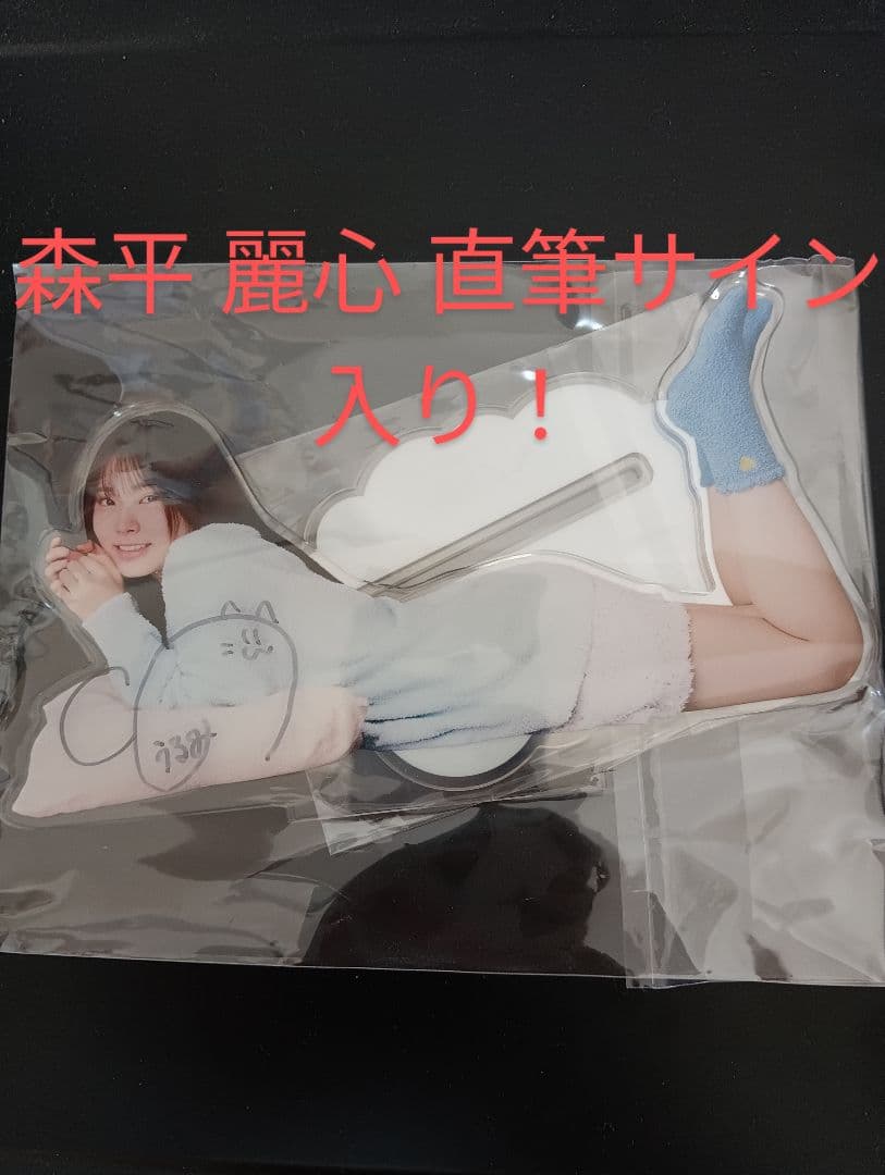 乃木坂46 森平麗心 モバイル SR賞 直筆サイン入り BIGアクリルスタンド