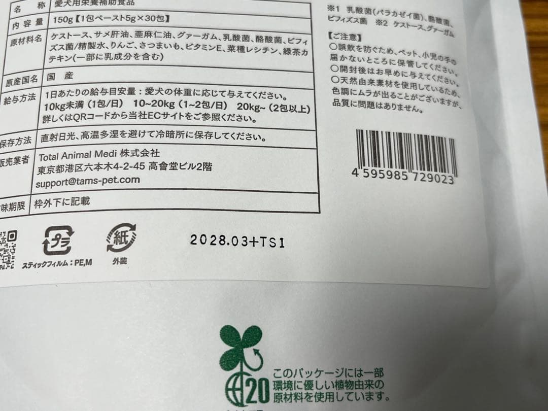 【新品未開封】tam's 犬用サプリメント（5g×30包）×２袋と２包