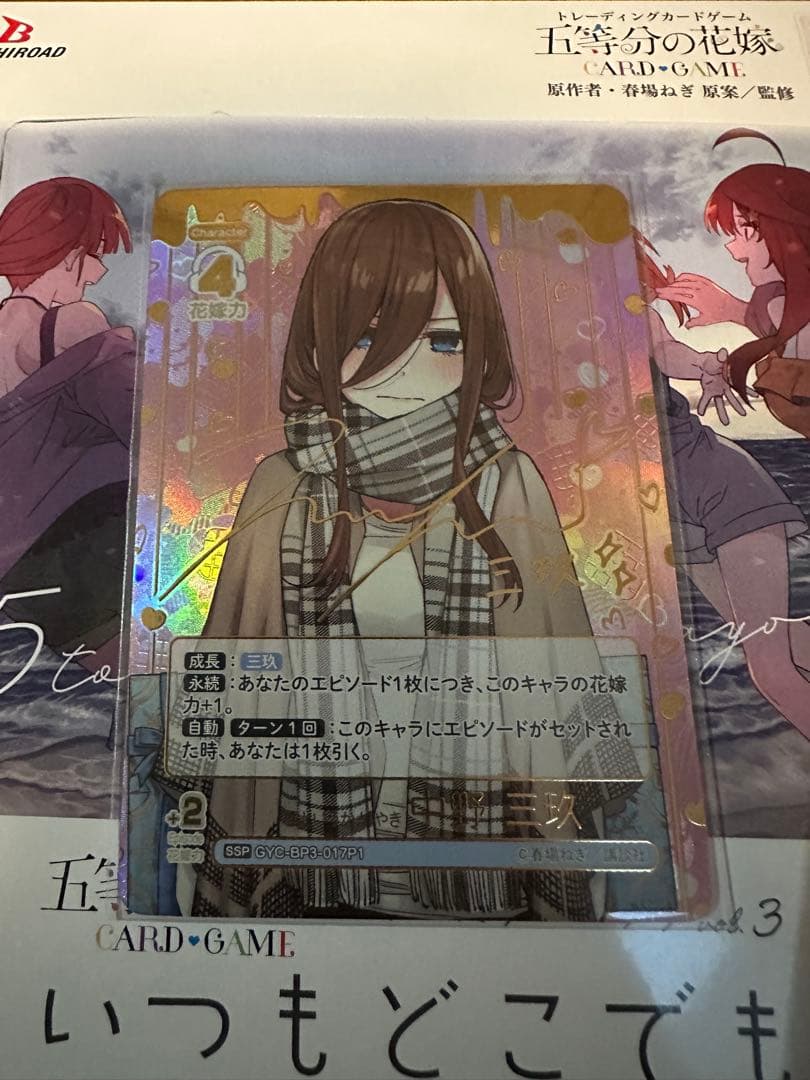 五等分の花嫁カードゲーム　いつもどこでも　君というかがやき　SSP中野三玖