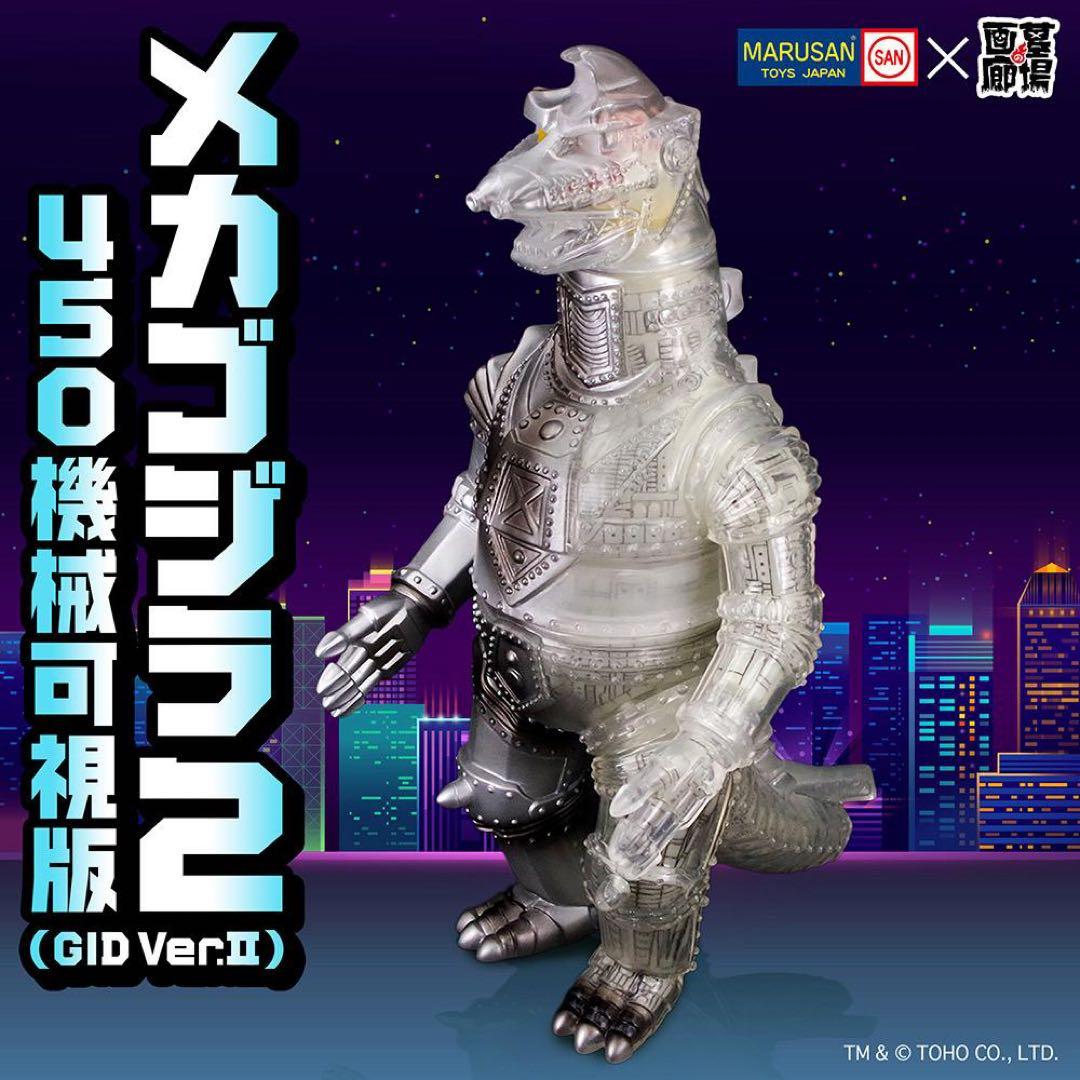 貴重 GID Ver.Ⅰ+IIセット マルサンメカゴジラ２450 機械可視版