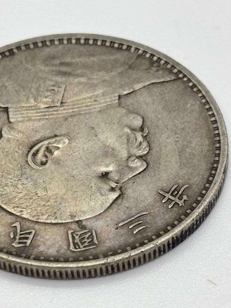 #中華民国 袁世凱像 壹圓銀貨　中華民國三年　　P-6