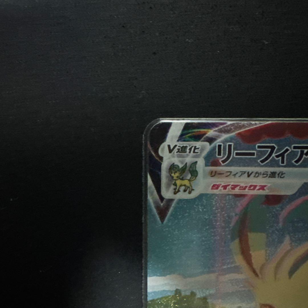 リーフィアVMAX SA HR S6a イーブイヒーローズ 089/069
