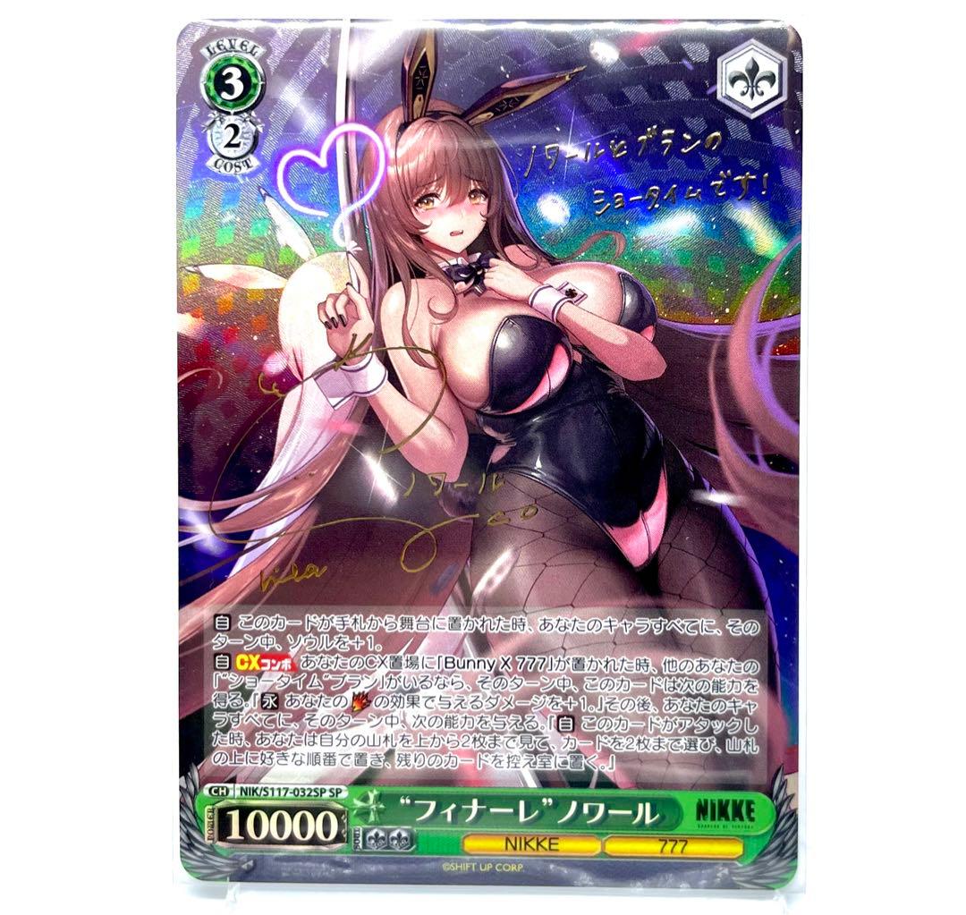 ヴァイスシュヴァルツ　ノワール　SP