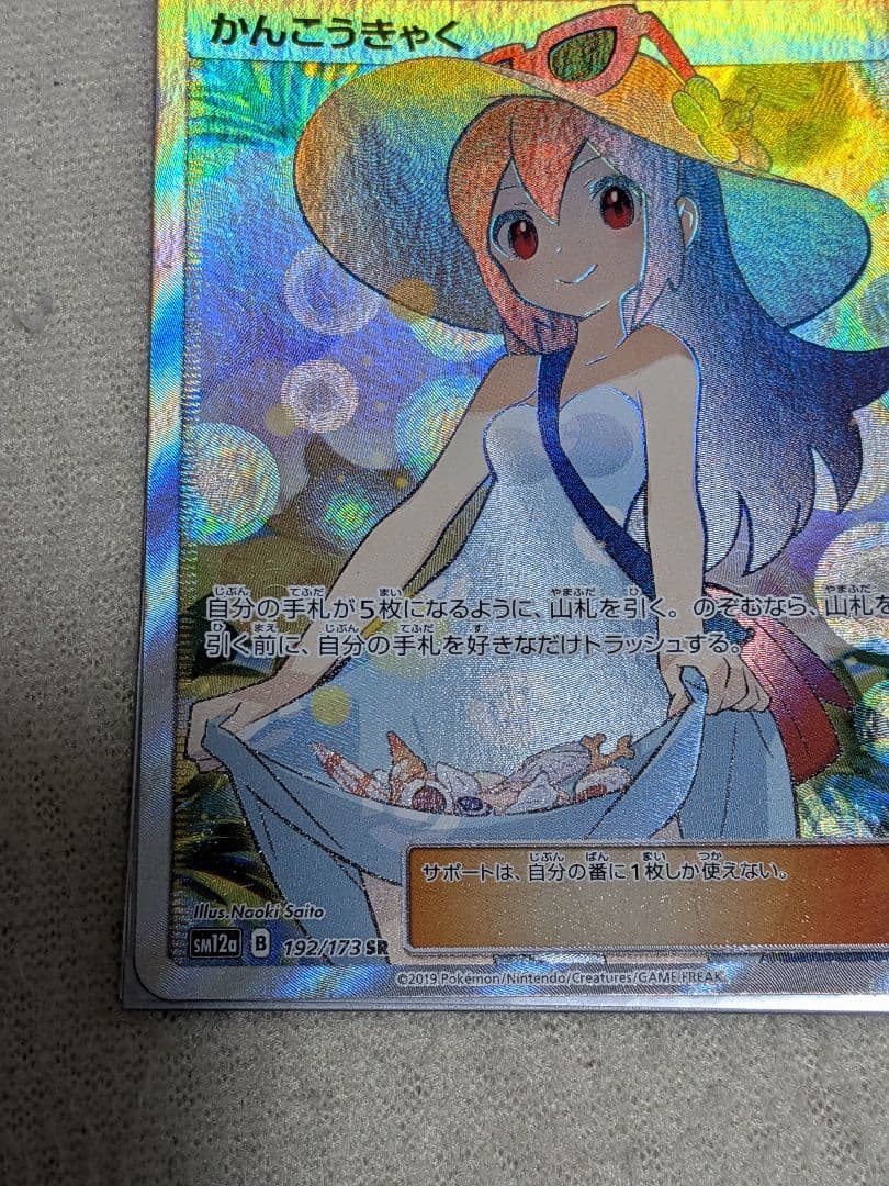 ポケモンカード　かんこうきゃく　SR タッグオールスターズ