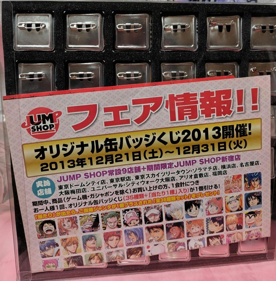 ジャンプショップ　缶バッジクジ　2013年当たり品