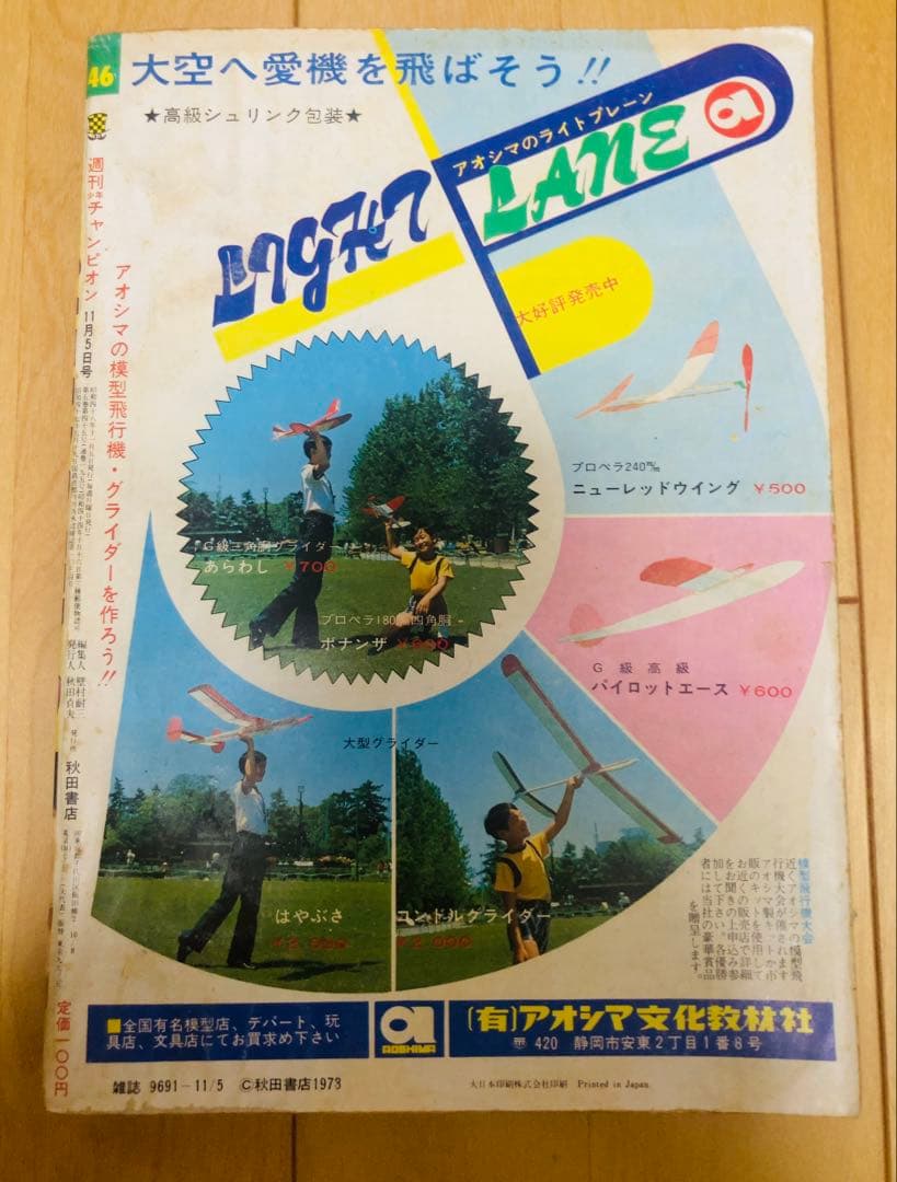 週刊少年チャンピオン　1973年46号　表紙&巻頭カラー　キューティーハニー