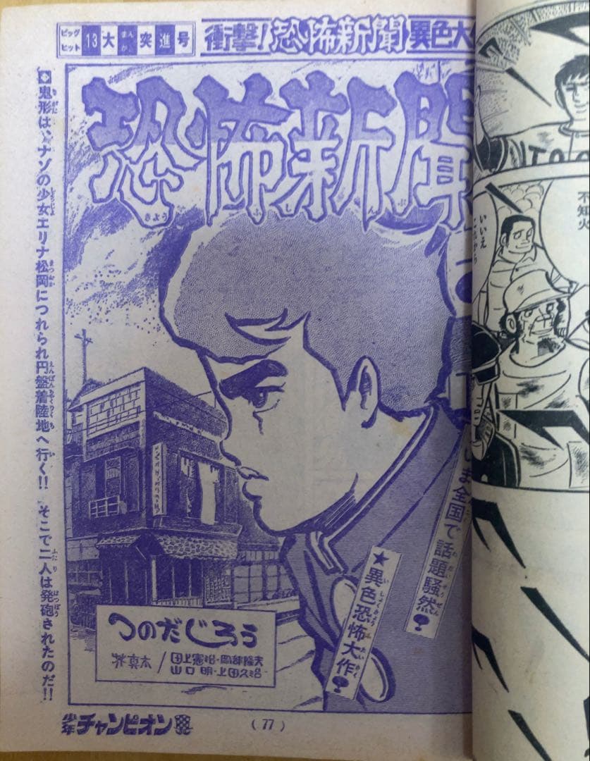 週刊少年チャンピオン　1973年46号　表紙&巻頭カラー　キューティーハニー