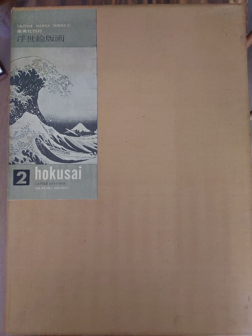 １９６３年６月 集英社刊行 浮世絵版画集『葛飾北斎 版画絵』