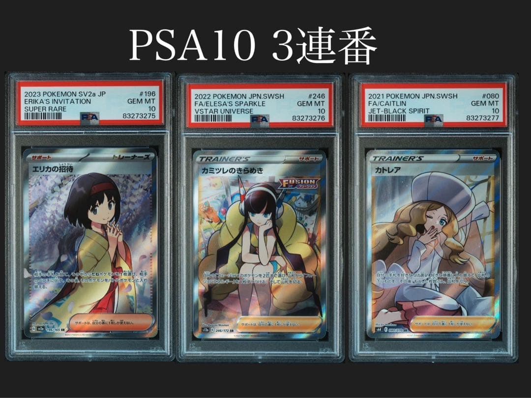 ニ*ク様 トレーナーズ　psa10 3連番