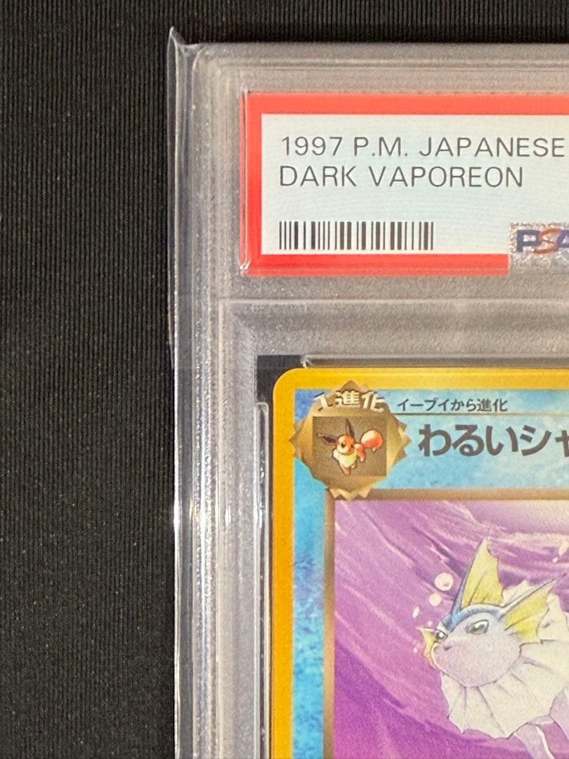 1997 旧裏 わるいシャワーズ、わるいサンダース、わるいブースター PSA9