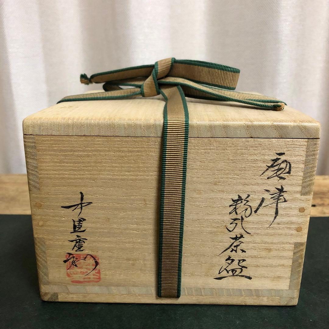 中里重利 唐津粉引茶碗 共箱 茶道具