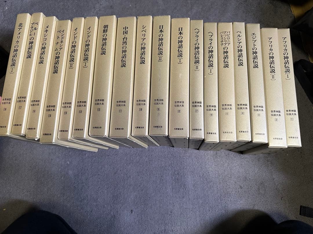 世界神話伝説大系　改訂版　全42冊揃　名著普及会