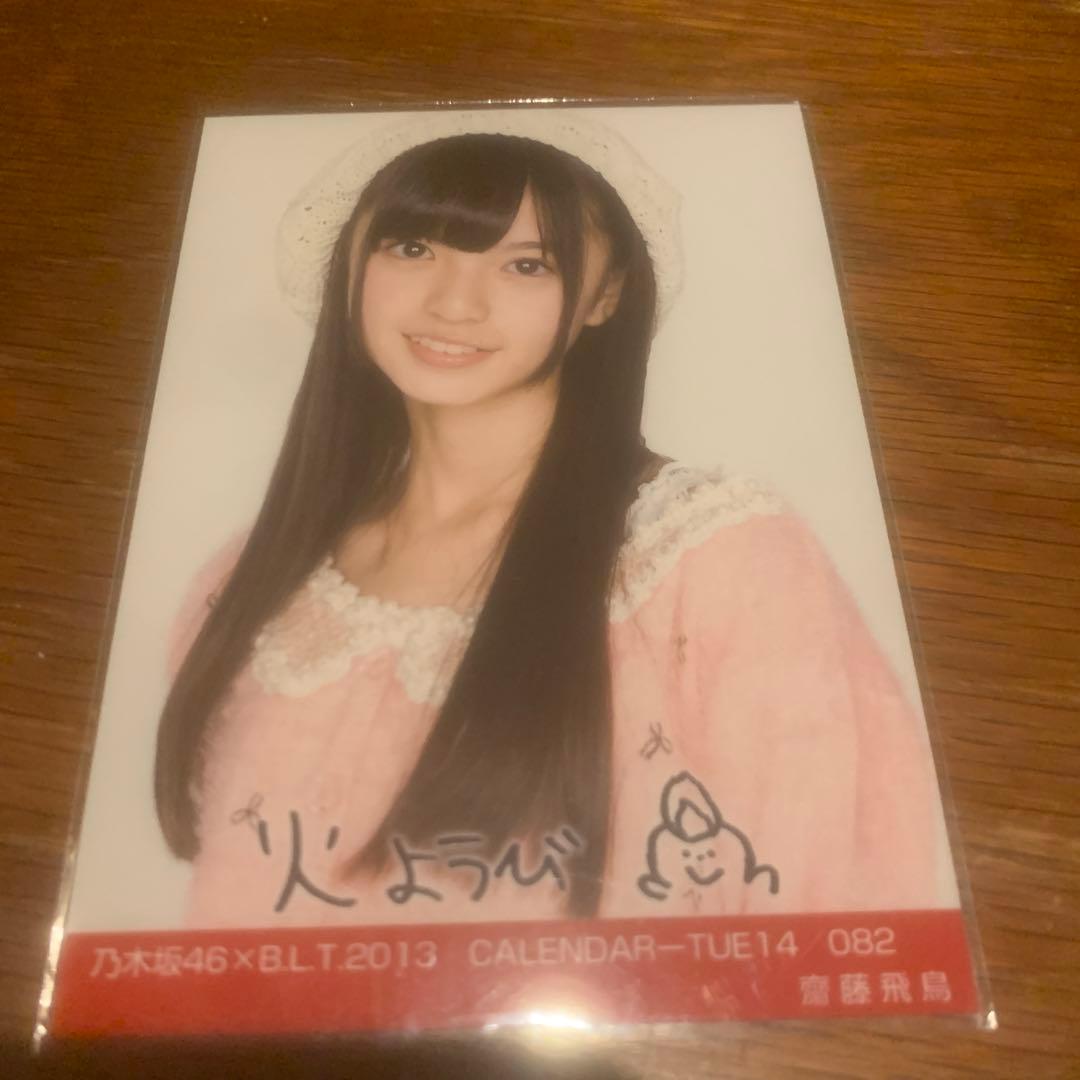 齋藤飛鳥　BLT calendar セミコンプ