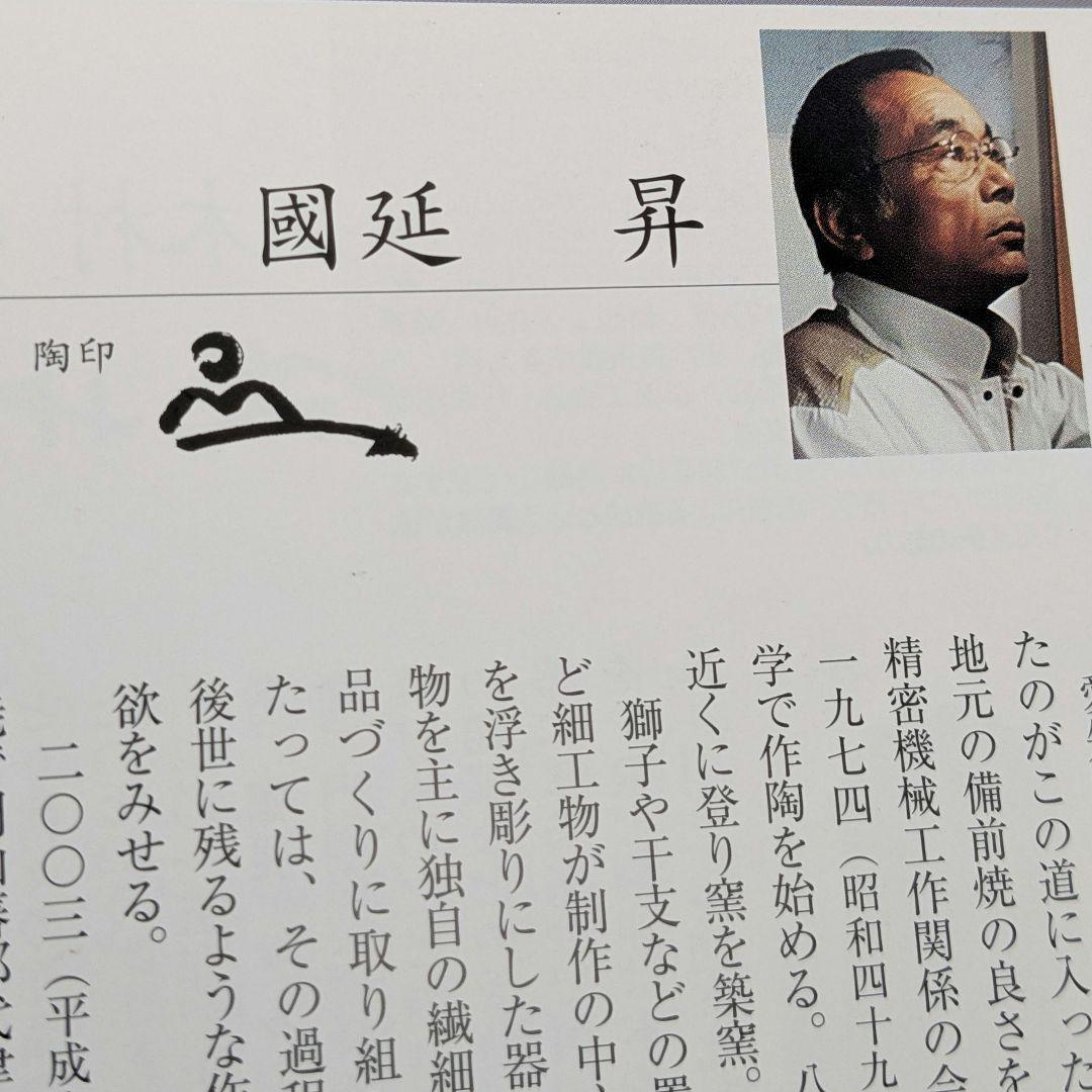 國延昇 備前焼 布袋香炉 合箱合布 踊り布袋 置物 縁起物 七福神 国延昇 香爐