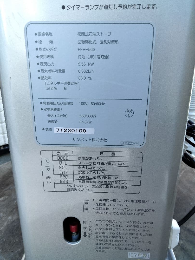 サンポットFF石油ストーブゼータス！品番「FFR‐56S」2007年式中古品