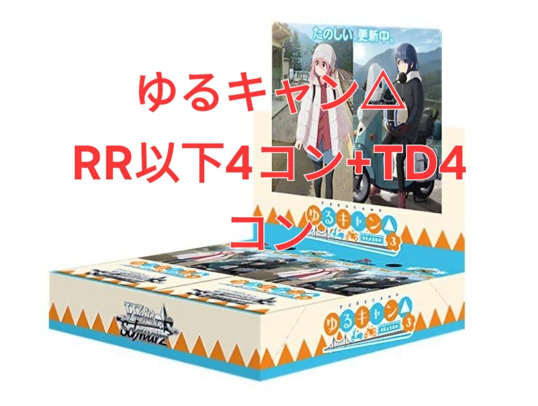 ゆるキャン△RR以下4コン+TD4コン