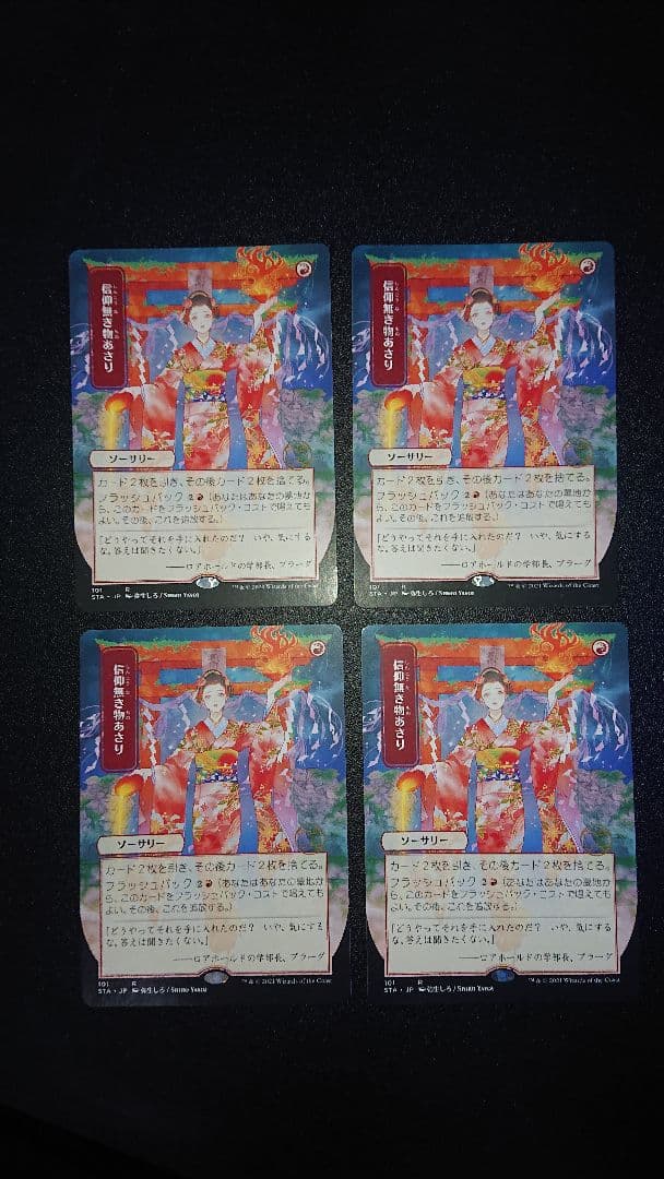 MTG 信仰無き物あさり 日本語 STA版 ４枚