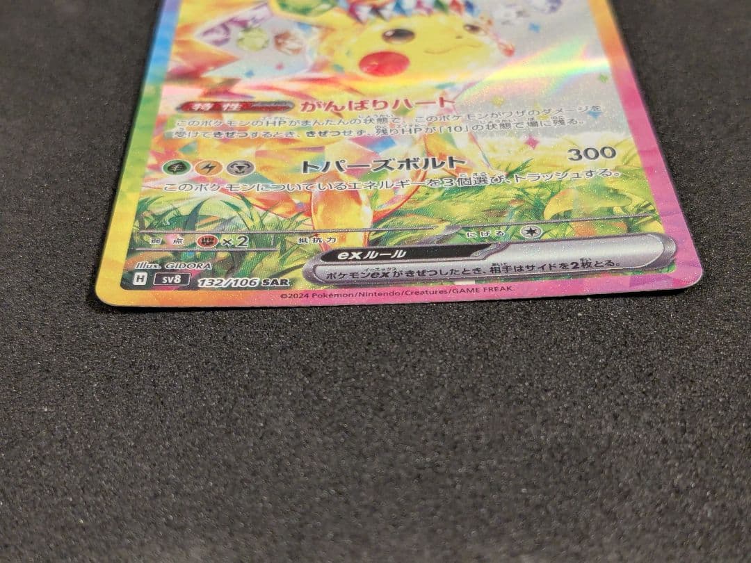 ピカチュウex SAR 132/106 超電ブレイカー ポケモンカード