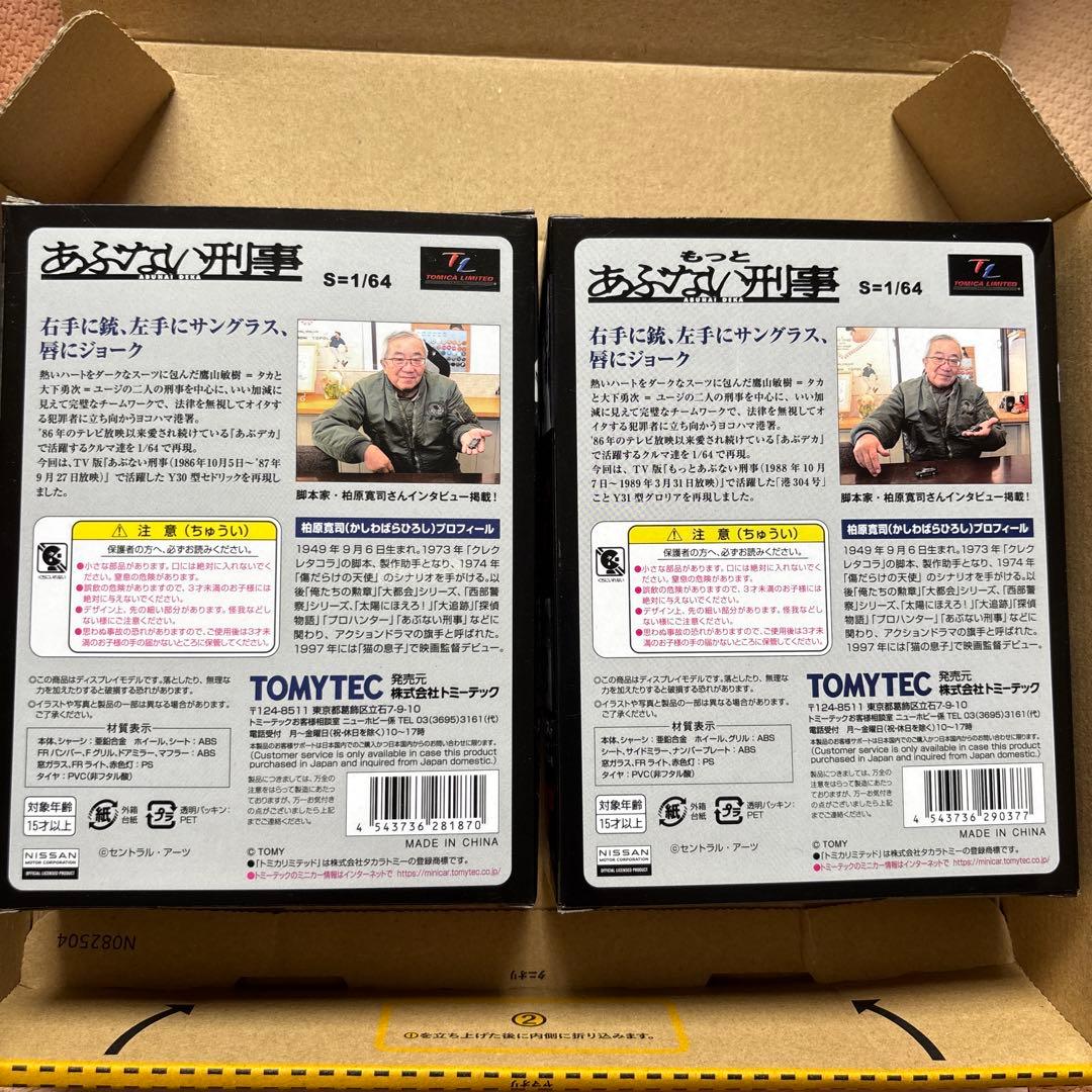 トミカリミテッド　あぶない刑事　セドリック グロリア 2台セット