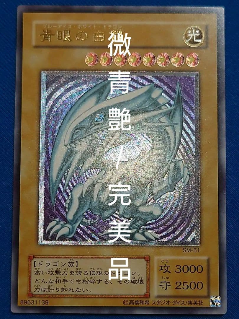 青眼の白龍 レリーフ アルティメット ブルーアイズホワイトドラゴン 2期 ゅは