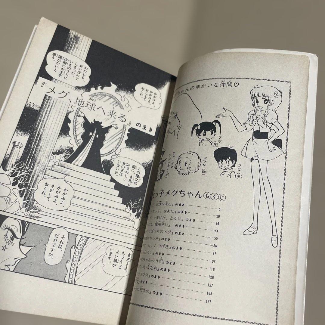 魔女っ子メグちゃん 1 ◉池原成利※てんとう虫コミックス※昭和50年3月1日初版