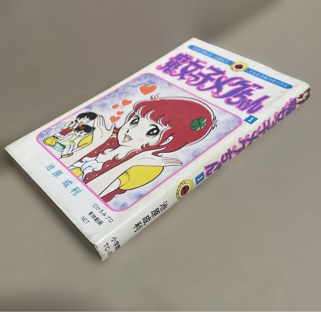 魔女っ子メグちゃん 1 ◉池原成利※てんとう虫コミックス※昭和50年3月1日初版