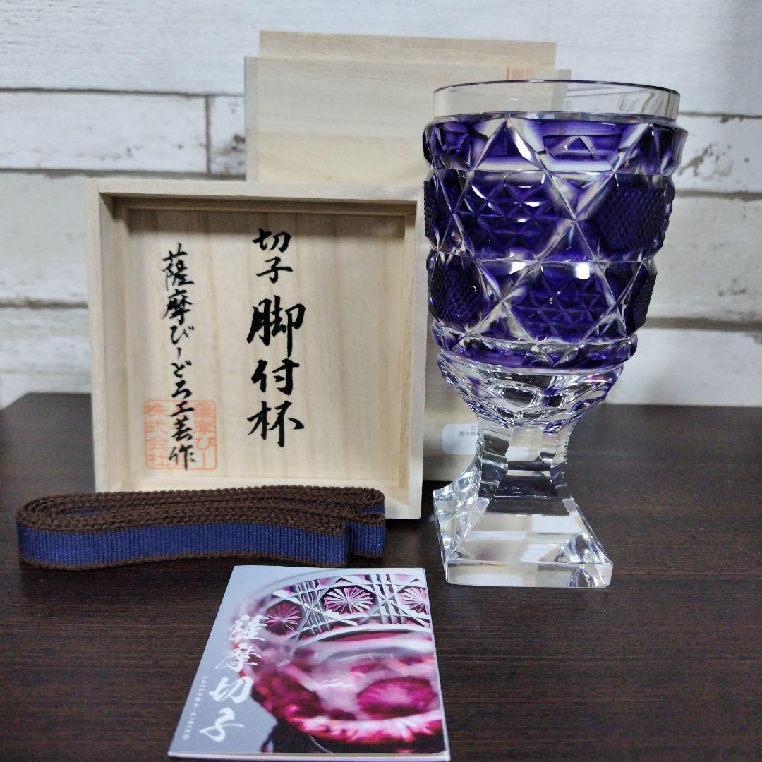 薩摩切子 脚付杯(中)